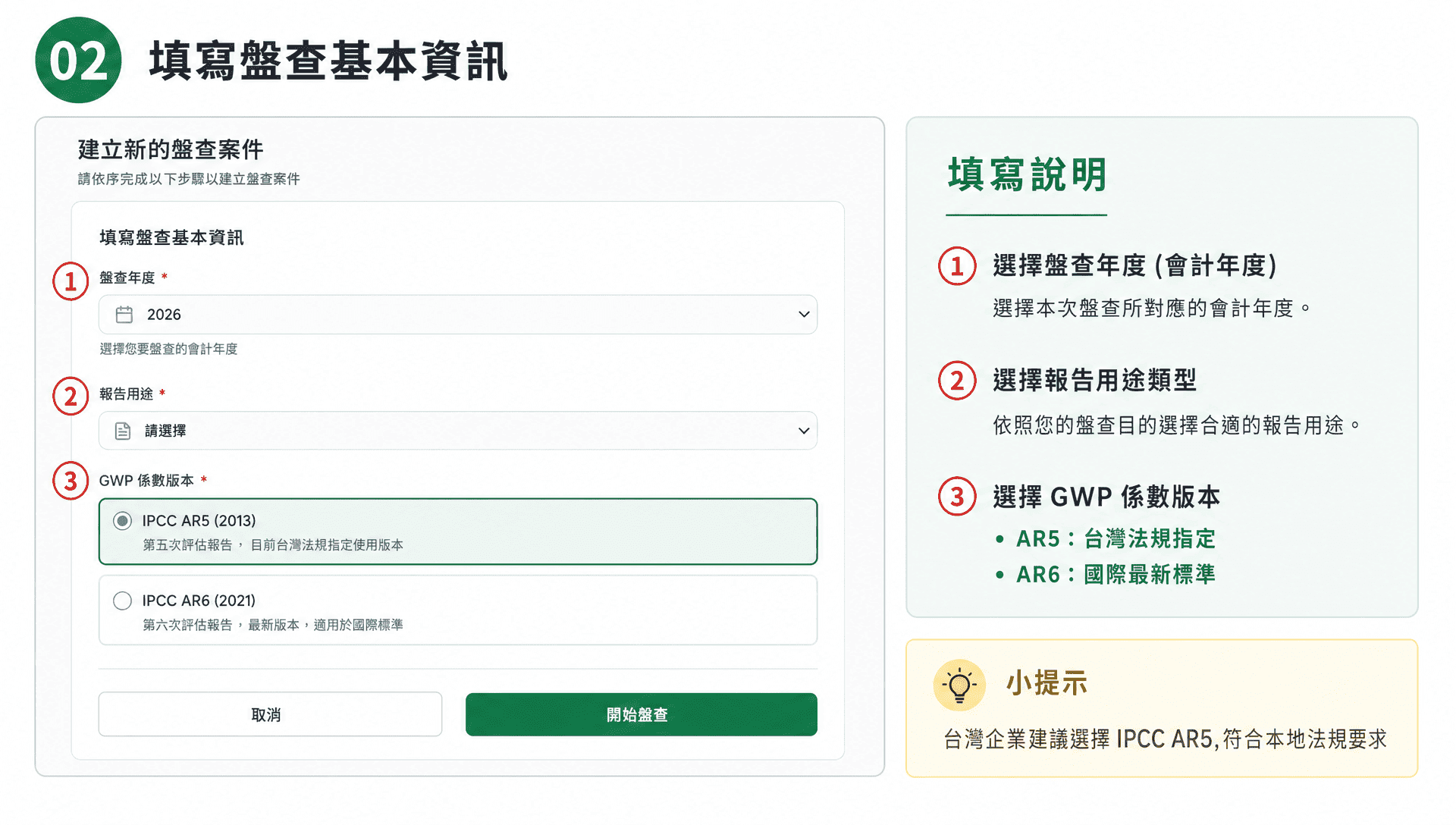 填寫盤查基本資訊