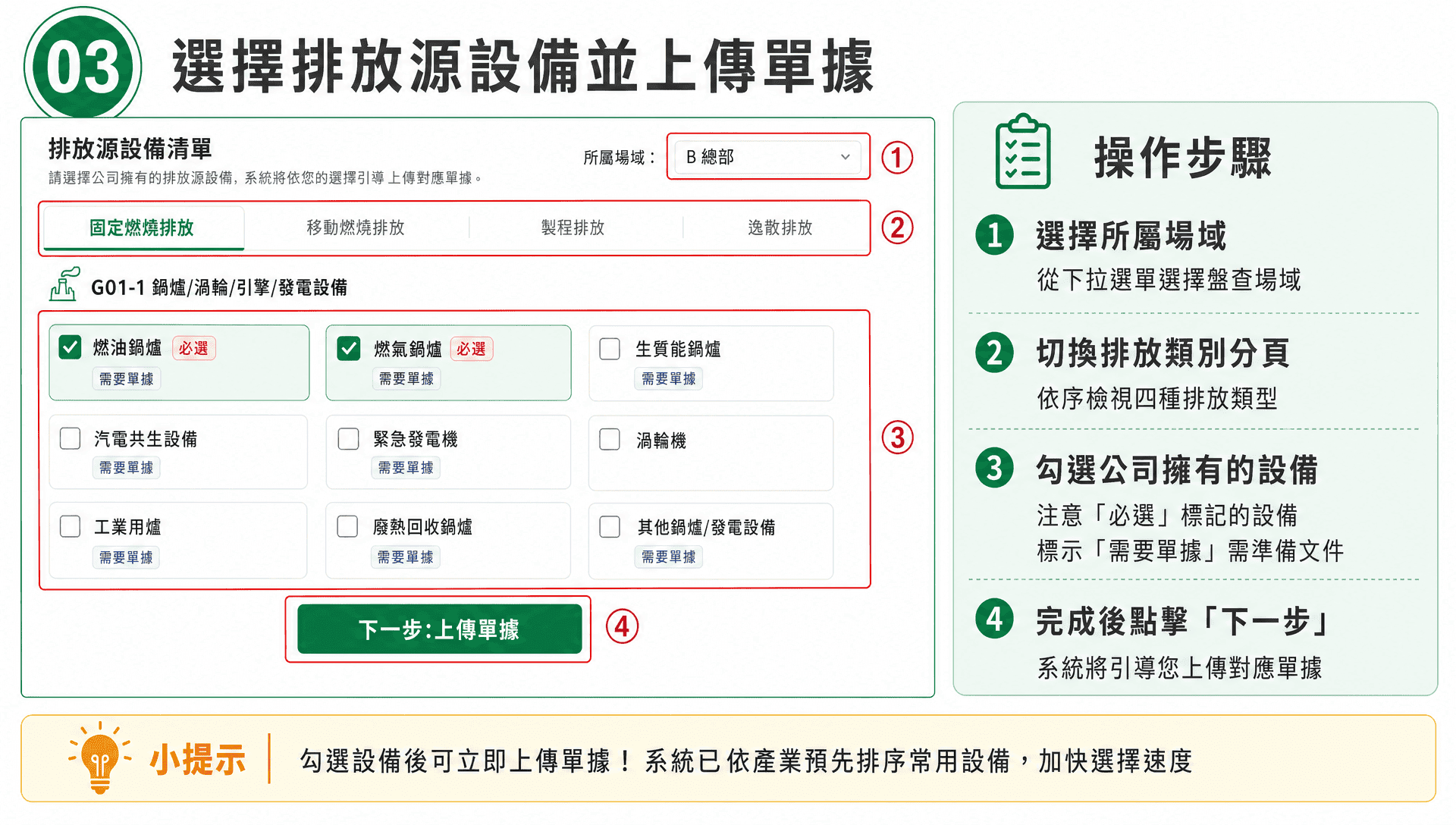 選擇排放源設備並上傳單據